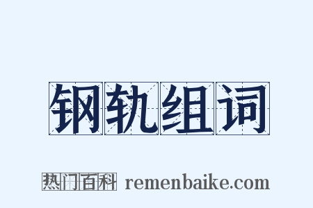 钢轨组词是什么意思的图片
